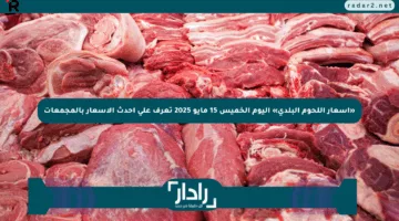 «أسعار اللحوم البلدي» اليوم الخميس 15 مايو 2025 تعرف على أحدث الأسعار بالمجمعات
